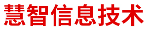 內蒙古慧智信息技術有限公司